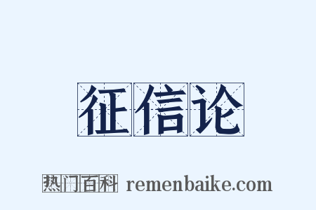 征信论是什么意思的图片